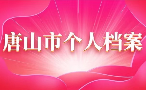 唐山市个人档案