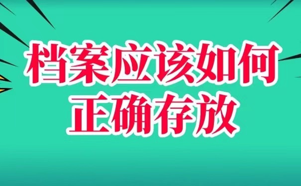 档案应该如何正确存放