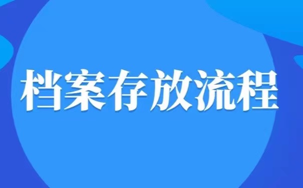 档案存放流程