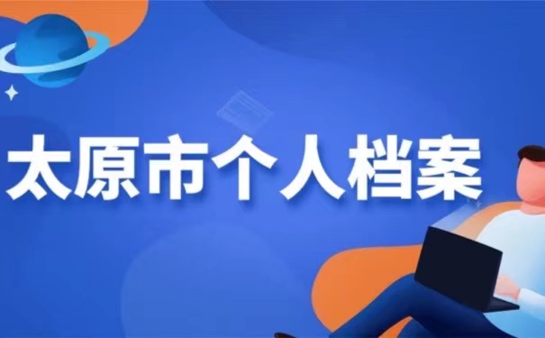 太原市个人档案