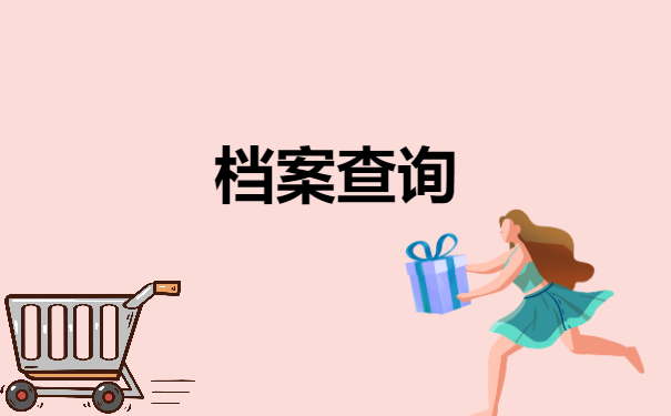 档案查询