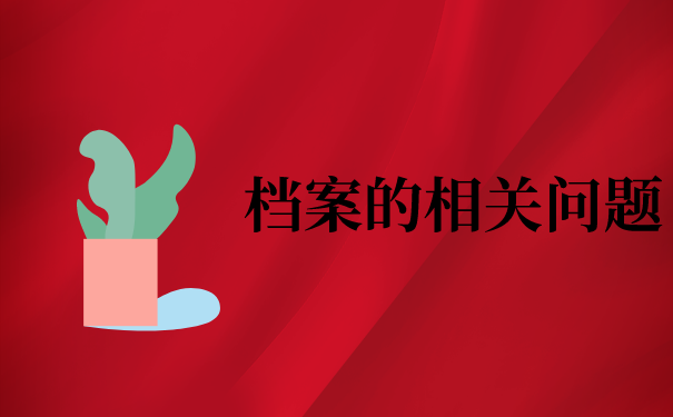 2022年档案存放禹州人才市场最新流程！