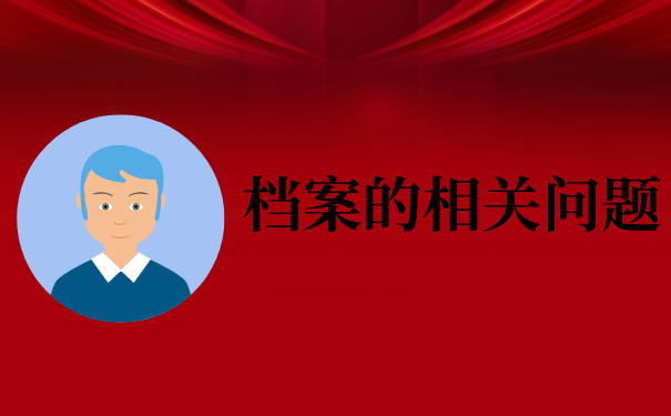 档案存放邯郸人才市场最新流程！