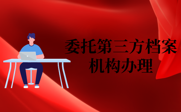 三、委托第三方档案机构办理