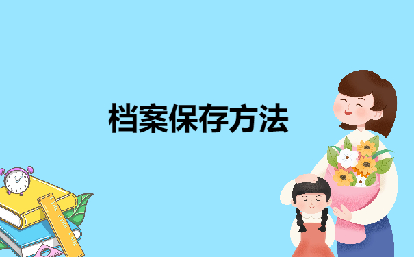 档案保存方法