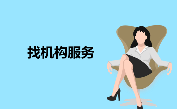 找机构服务