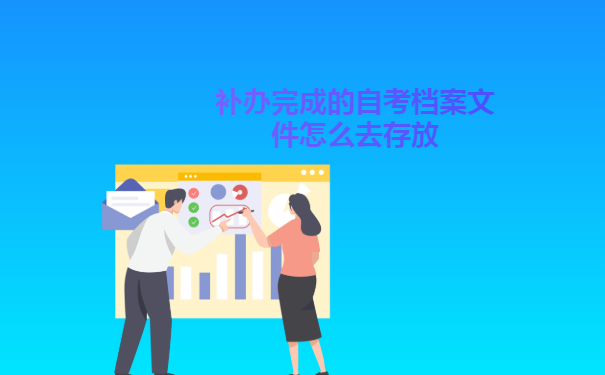 补办完成的自考档案文件怎么去存放