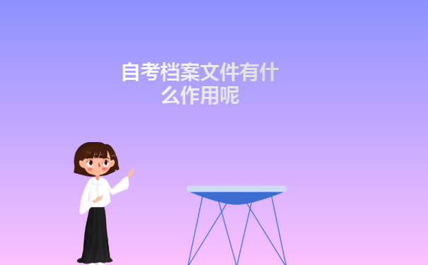 自考档案文件有什么作用呢