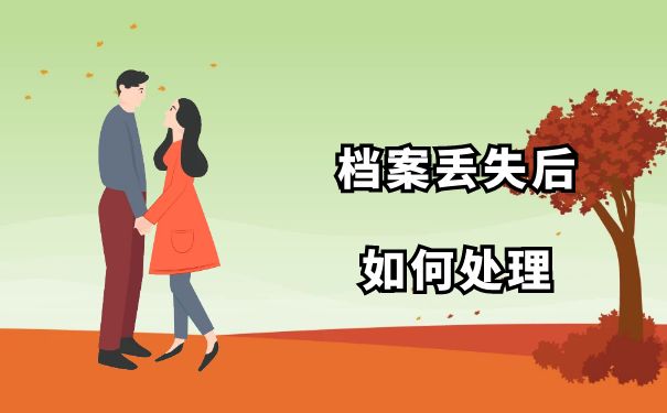 档案丢失后如何处理