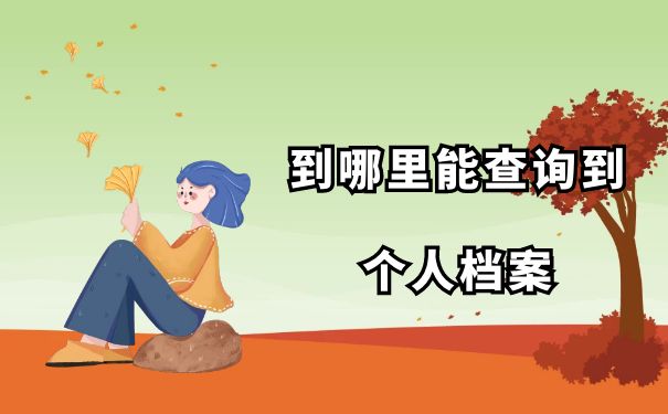 到哪里能查询到个人档案