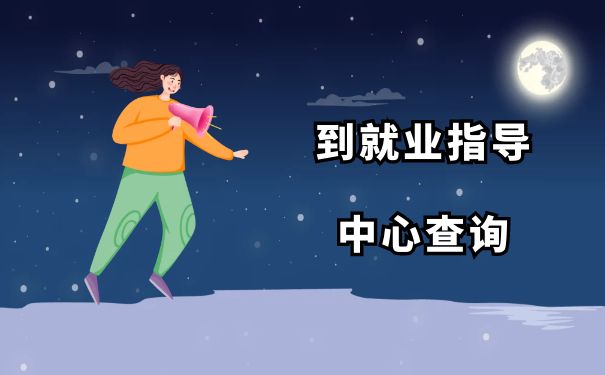 到就业指导中心查询