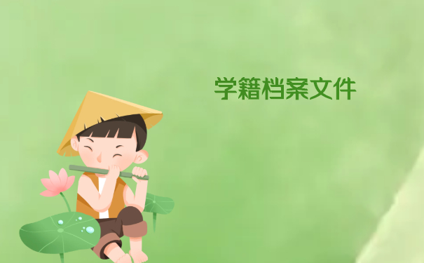 学籍档案文件