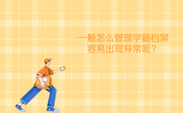 一般怎么管理学籍档案容易出现异常呢