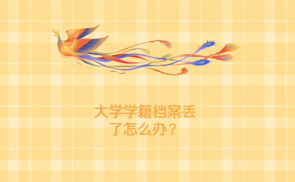 大学学籍档案丢了怎么办