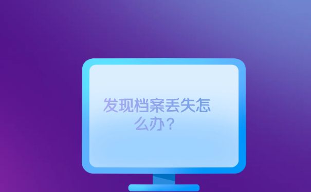 发现档案丢失怎么办？