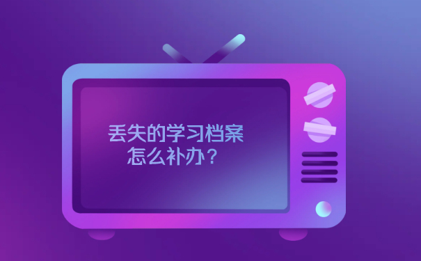 丢失的学习档案怎么补办？