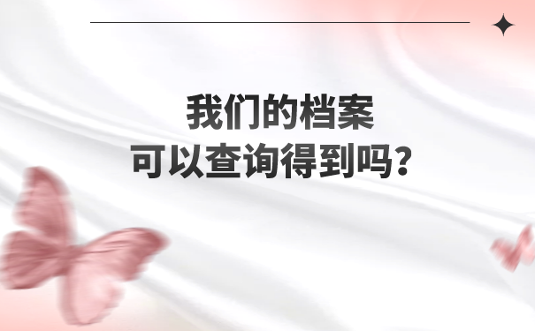 我们的档案可以查询得到吗？