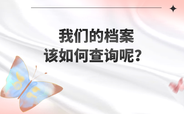 我们的档案该如何查询呢？