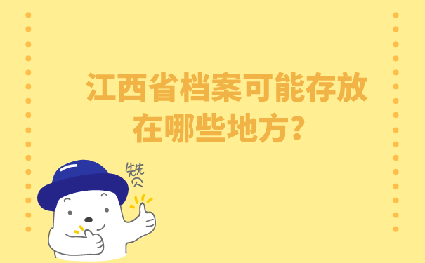 江西省档案可能存放在哪些地方？