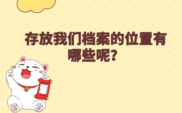 存放我们档案的位置有哪些呢？