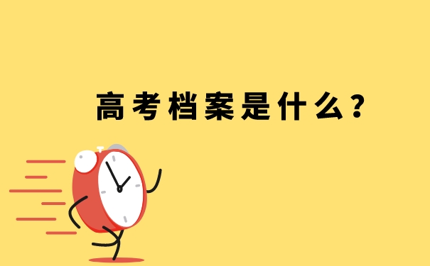 高考档案是什么？