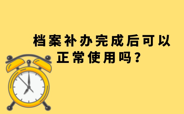 档案补办完成后可以正常使用吗？