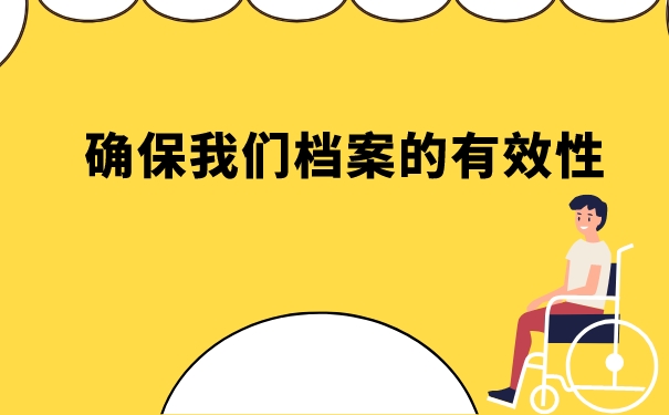 确保我们档案的有效性