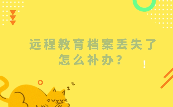 远程教育档案丢失了怎么补办？