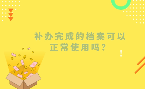 补办完成的档案可以正常使用吗？