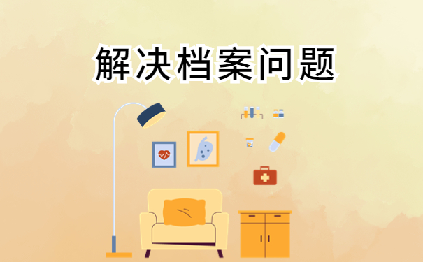 解决档案的问题