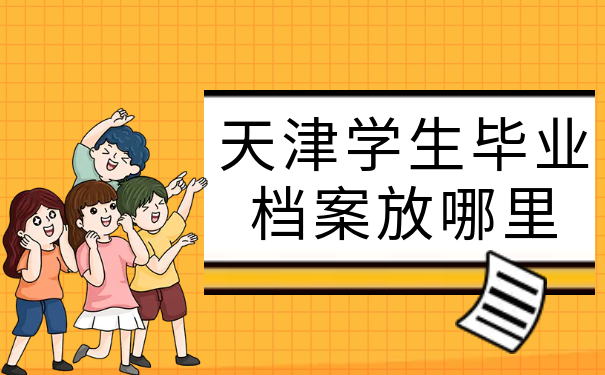 档案存放