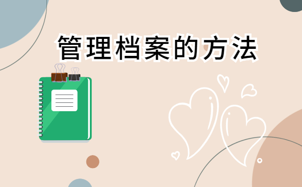 管理好档案的方法