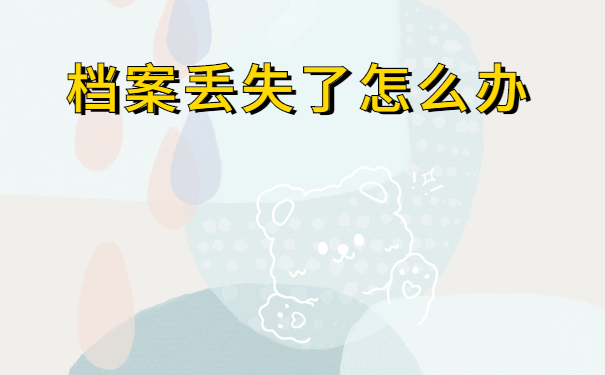 档案丢失了怎么办