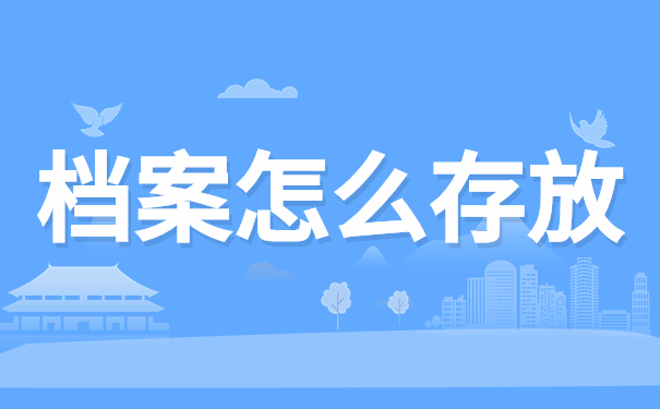 档案怎么存放