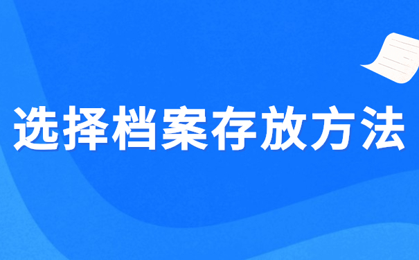 选择档案存放方法