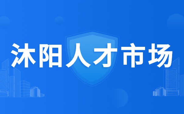沐阳人才市场