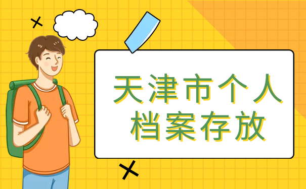 档案存放