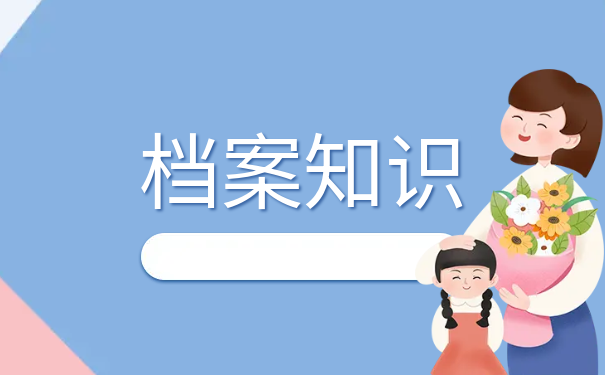 档案知识