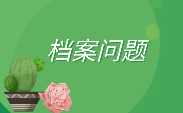 档案问题