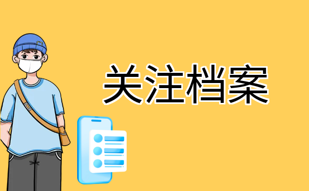 关注档案
