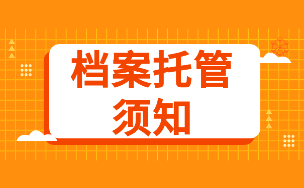 档案托管须知
