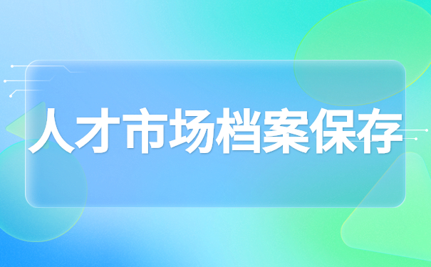 人才市场档案保存