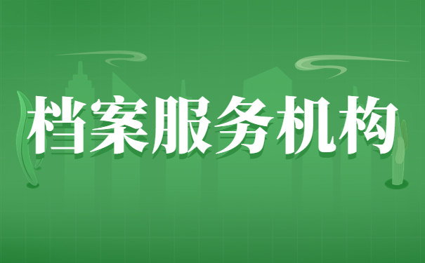 档案服务机构