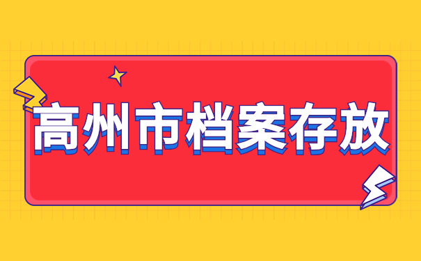 高州市档案存放