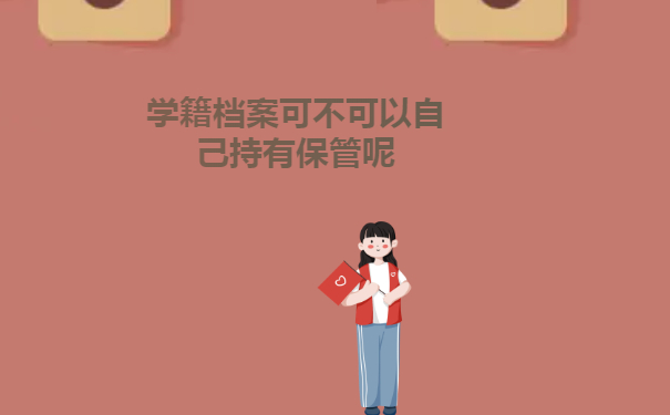 学籍档案可不可以自己持有保管呢