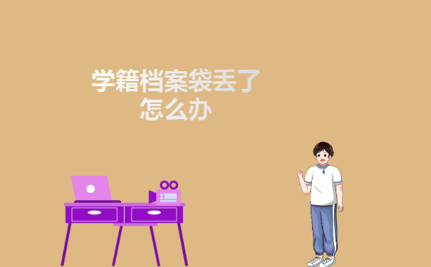 学籍档案袋丢了怎么办