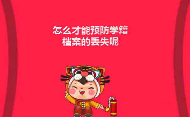 怎么才能预防学籍档案的丢失呢