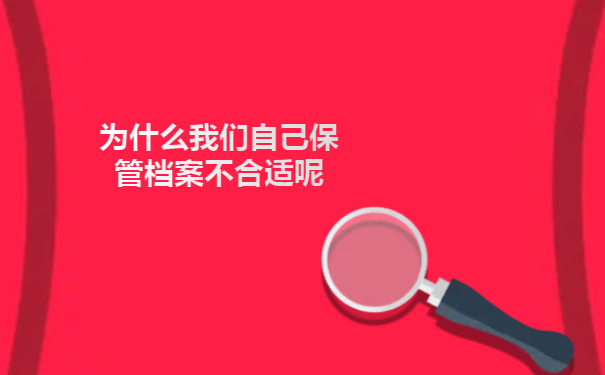 为什么我们自己保管档案不合适呢