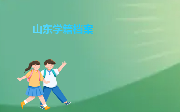 山东学籍档案