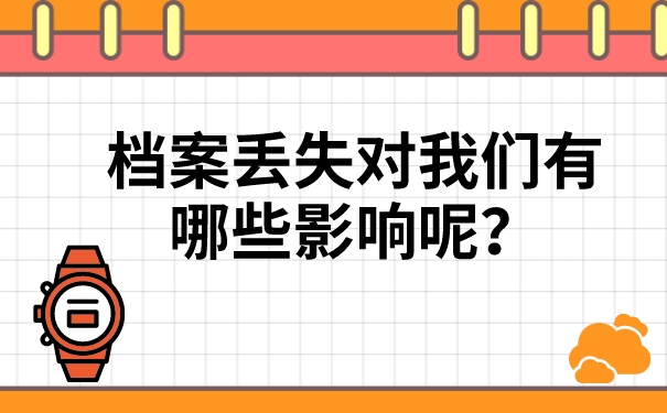 档案丢失对我们有哪些影响呢？